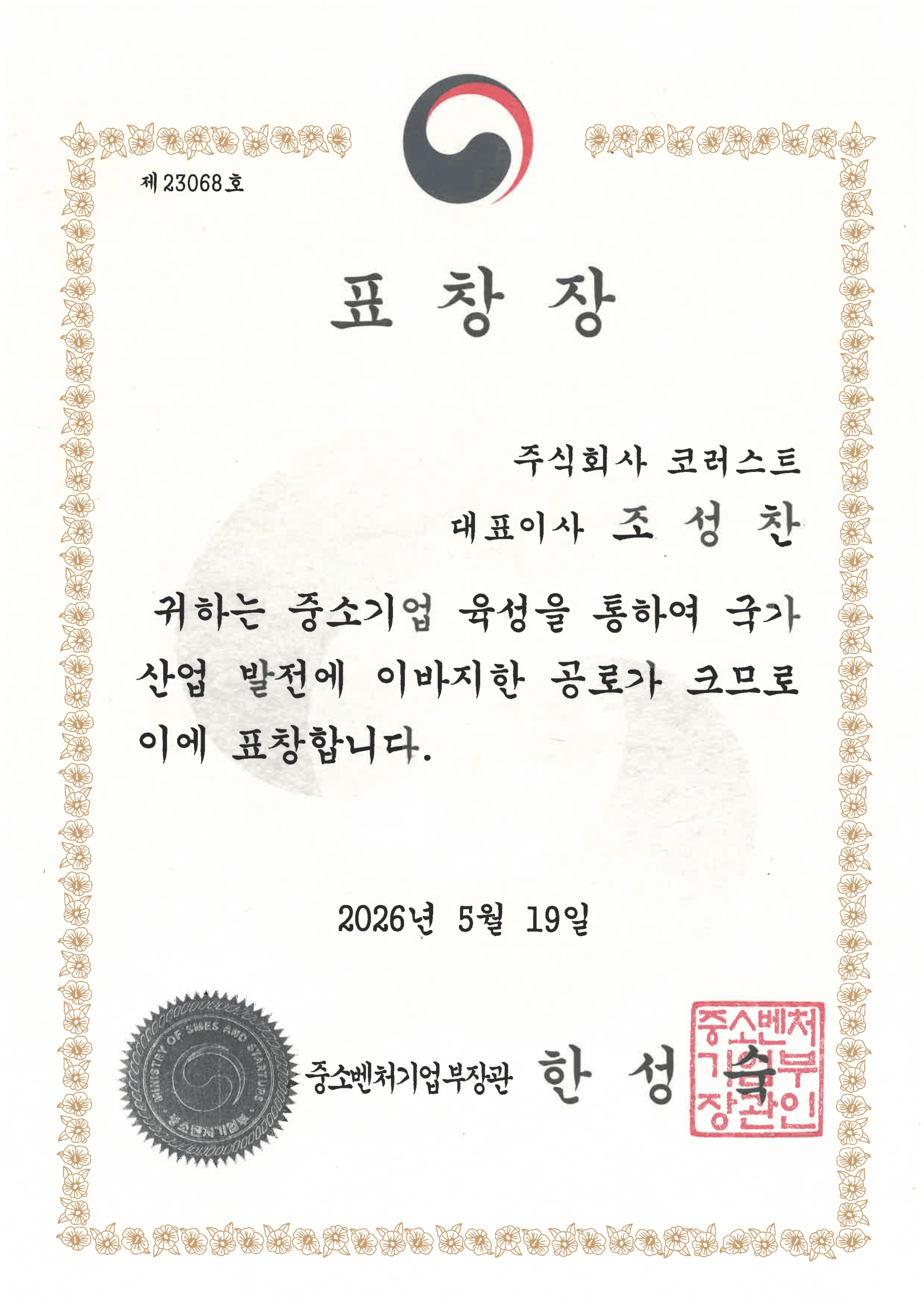 26 중소벤처기업무장관상 표창